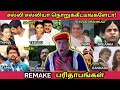 REMAKE பரிதாபங்கள் சல்லி சல்லியா நொறுக்க