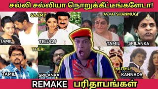 REMAKE பரிதாபங்கள் - சல்லி சல்லியா நொறுக்கீட்டீங்களேடா! | Tamil to Kannada, Telugu, Sinhala Remakes