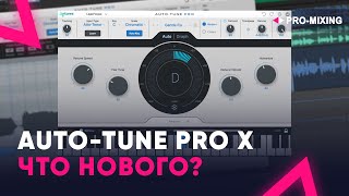 Video thumbnail for Auto Tune Pro X ЧТО НОВОГО? by PRO-MIXING