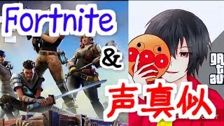 【Fortnite】有名YouTuberの声真似でFortniteやってみた･･･【enjoyの日常】