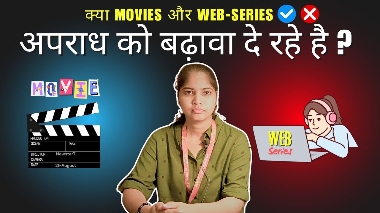 क्या Movies और web-series अपराध को बढ़ावा दे रहे है?