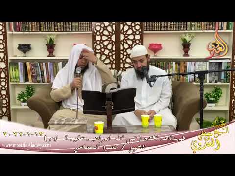  فبهداهم اقتده قصة نبي الله ابراهيم عليه السلام الشيخ محمود السجاعي تاريخ 13-01-2022 
