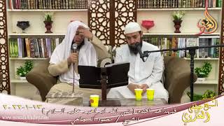 فبهداهم اقتده قصة نبي الله ابراهيم عليه السلام الشيخ محمود السجاعي تاريخ 13-01-2022