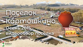 Видеопрезентация поселка «Дачный поселок «Картошкино-2»»