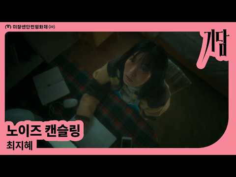 [MSFF2026] 노이즈 캔슬링 l 최지혜
