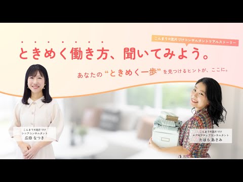 ときめく働き方、聞いてみよう。こんまり®流片づけコンサルタントリアルストーリー