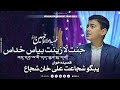 Shaban Manqabat 1444 2023 Balti Qaseeda Jannat La Zinat Byas Khudas Shuja Baltistani