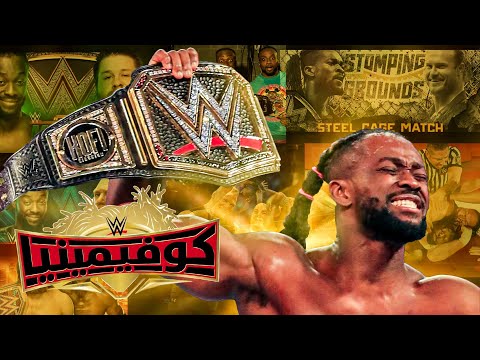 فتره لقب كوفى كينجستون بلقب ال ـwwe- ١٨٠ يوم 