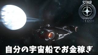 【STAR CITIZEN】#3　傭兵稼業の適正テストに挑戦！！楽勝楽勝♪
