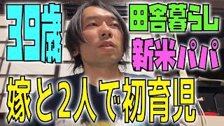 【初育児】39歳で新米パパになりました。田舎で夫婦2人きりの子育てとリアルな本音【育休Vlog】