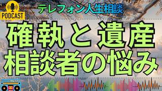【テレフォン人生相談】母の遺産をめぐる確執…姉と弟の間に生まれる家族の苦悩