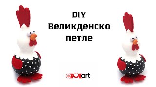 DIY Великденско петле