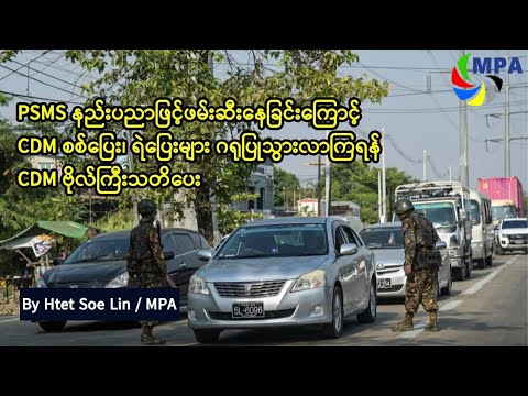 PSMS နည်းပညာဖြင့်ဖမ်းဆီးနေခြင်းကြောင့် CDM စစ်ပြေး၊ ရဲပြေးများ ဂရုပြုသွားလာကြရန်CDM ဗိုလ်ကြီးသတိပေး