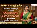 TNPSC பொதுத்தமிழ் 30 Days Challenge Day 08 இருபொருள் தர�