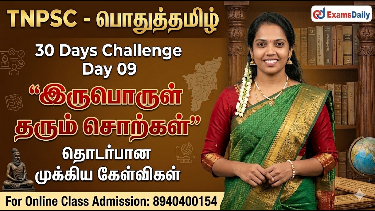 TNPSC - பொதுத்தமிழ் - 30 Days Challenge Day 08 | இருபொருள் தரும் சொற்கள் | C