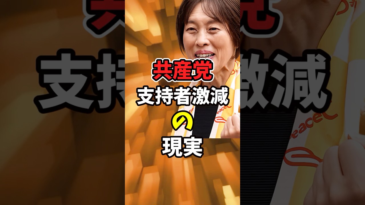 共産党、支持者激減の現実