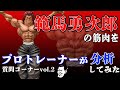 質問コーナーvol.2 「範馬勇次郎になるための筋トレを教えてください」
