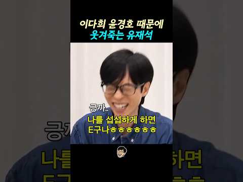 이다희 윤경호 때문에 웃겨죽는 유재석