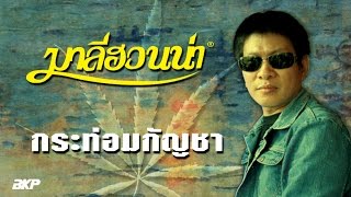 กระท่อมกัญชา – มาลีฮวนน่า