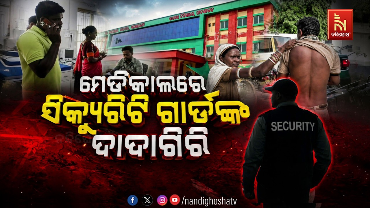 🔴Live | ମେଡିକାଲରେ ସିକ୍ୟୁରିଟି ଗାର୍ଡଙ୍କ ଦାଦାଗିରି