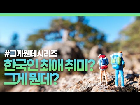 국토의 2/3가 산인 대한민국 / 한국인이 가장 좋아하는 취미 1위? 썸네일