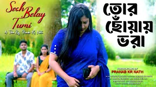 তোর ছোঁয়ায় ভরা | Tor Choyay Vora | Bengali New Sad Song | Pranab Kr Nath | Bengali Heart Touching