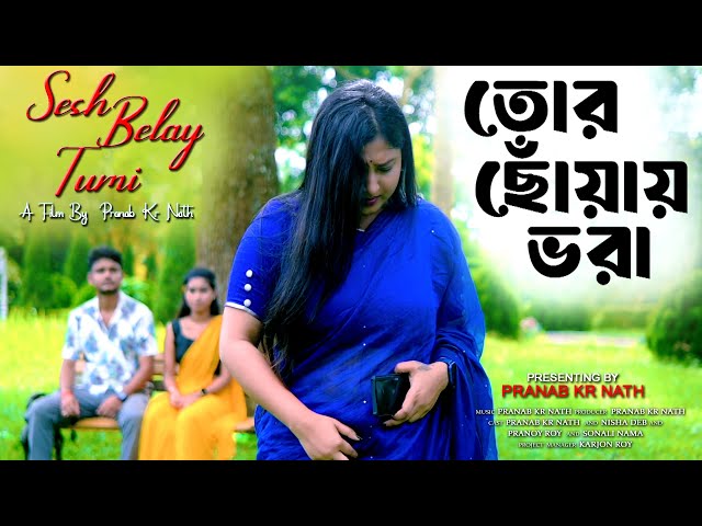 তোর ছোঁয়ায় ভরা | Tor Choyay Vora | Bengali New Sad Song | Pranab Kr Nath | Bengali Heart Touching