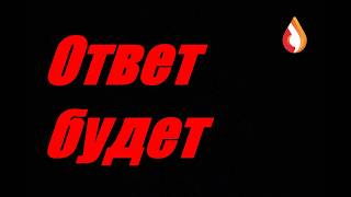 Ответ будет
