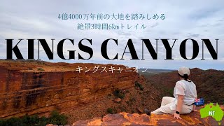 【AUSTRALIA VLOG】キングスキャニオン 〜地球の裂け目を見ながら、4.4億年前の大地を3時間トレイル〜