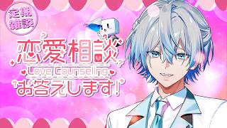 【みんなの恋愛相談所】10月になりましたが秋の風と共に恋はやってくる※23:30ごろから【白噛ましゅー / #白噛村放送局 】