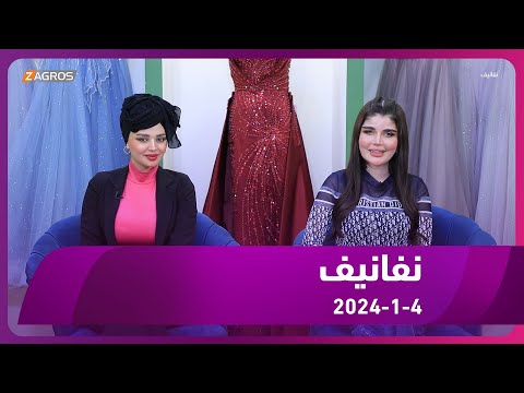 شاهد بالفيديو.. برنامج نفانيف 2024/1/4