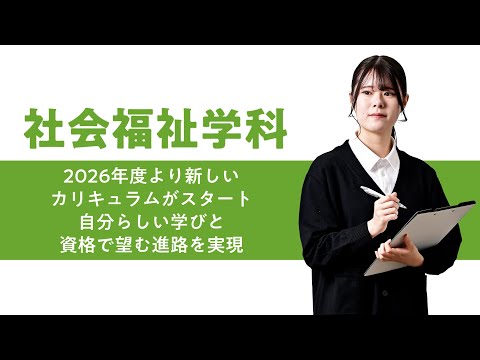 学科の特色紹介（社会福祉学科）2025