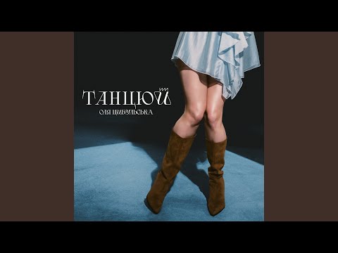 Танцюй