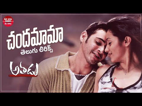 Chandamama Telugu Lyrical Song | Athadu Movie | Mahesh Babu, Trisha |Mani Sharma| Maa Paata Mee Nota