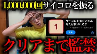 タイトルの時点でもう鬼畜…【サイコロを１００万回あなたは投げれるか】