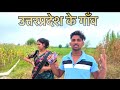 उत्तर प्रदेश के गाँव का खूबसूरत नज़ार�