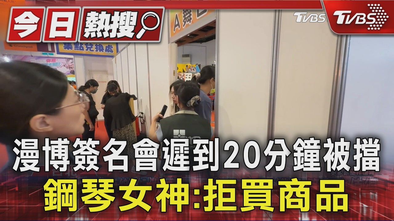 影音/鋼琴女神簽名會遲到20分鐘遭擋!氣炸「拒買出版社商品」掀熱議