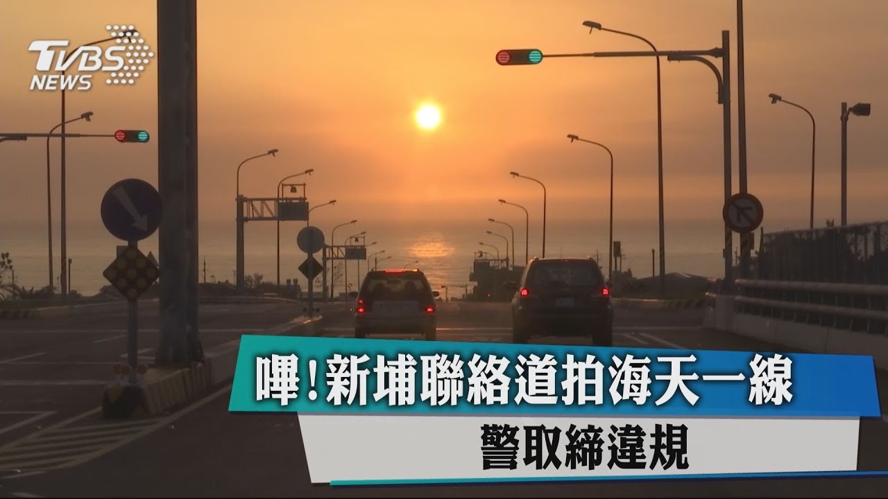 嗶!新埔聯絡道拍海天一線 警取締違規