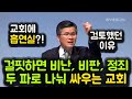 걸핏하면 비난 비판 정죄. 두 파로 나눠 싸우는 교회. 교회에 흡연실 검토했던 이유.