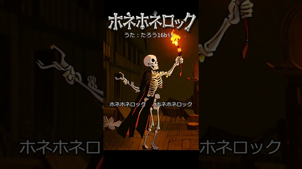 ホネホネロック4