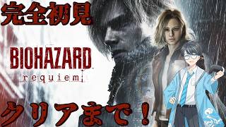 【#バイオハザードレクイエム 最終回】完全初見！クリアまで一気に行くぞ！【Vtuber】