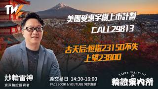 美團受惠宇樹上市計劃 CALL29813 古天后:恒指23150不失 上望23800 ｜雷神 Lino｜Tasty Warrants 2026-07-03