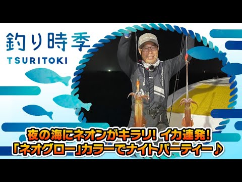 夜の海にネオンがキラリ！イカ連発！「ネオグロー」カラーでナイトパーティー♪（釣り時季/2022年8月14日放送）