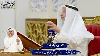 151 - تفسير قوله تعالى (ولنعلمه من تأويل الأحاديث) - عثمان الخميس