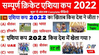 Asia Cup 2022 सम्पूर्ण वीडियो | एशिया कप 2022 | Sports Current Affairs | Cricket Asia Cup Gk Trick