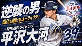 平沢大河物語#2　プロ野球スピリッツ2025