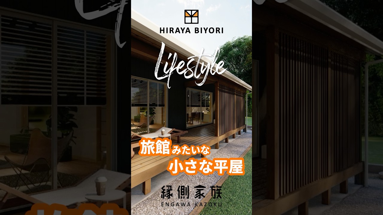 旅館みたいな20坪の小さな平屋。ライフスタイル（リアルCG・ルームツアー）をご紹介します。 #平屋 #縁側 #小さな家