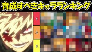 【ヒロサバ】絶対育成すべきキャラランキング！！【僕のヒーローアカデミア UNITED SURVIVAL】