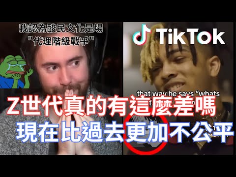 Thumbnail for 【Asmongold翻譯】Z世代真的有這麼差嗎，這真的是他們問題嗎!現在比過去更加不公平，他們看到世界上的不平等!我認為酸民文化實際上是一場"代理階級戰爭"!!!
