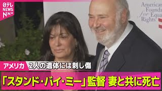 【アメリカ】「スタンド・バイ・ミー」ロブ・ライナー監督が自宅で妻と共に死亡　遺体には刺し傷──国際ニュースライブ（日テレNEWS LIVE）